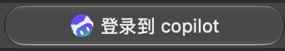 这workbuddy登录代码抄的copilot